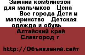 Зимний комбинезон  для мальчиков › Цена ­ 2 500 - Все города Дети и материнство » Детская одежда и обувь   . Алтайский край,Славгород г.